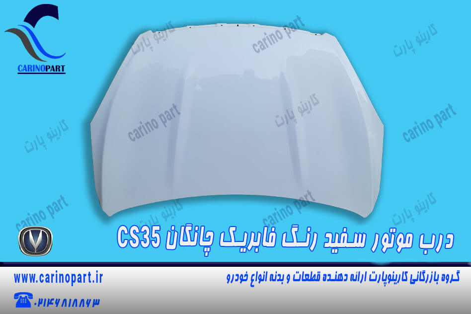 درب موتور سفید رنگ فابریک چانگان CS35